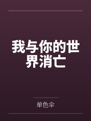 我与你的世界消亡封面