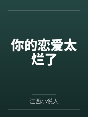 你的恋爱太烂了封面