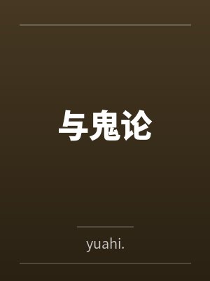 与鬼论封面