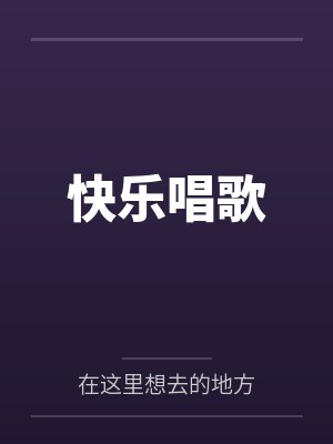 快乐唱歌封面