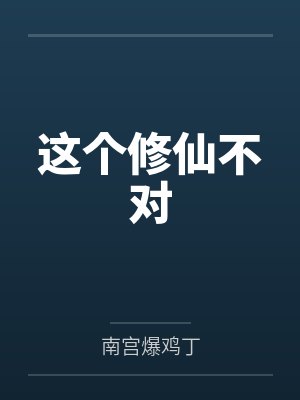 这个修仙不对封面