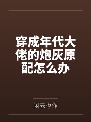 穿成年代大佬的炮灰原配怎么办封面