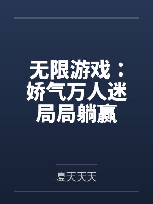 无限游戏：娇气万人迷局局躺赢封面