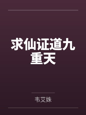 求仙证道九重天封面