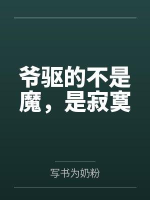 爷驱的不是魔,是寂寞封面