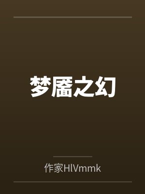 梦靥之幻封面