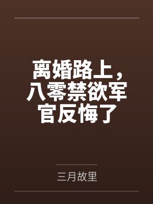 离婚路上，八零禁欲军官反悔了封面