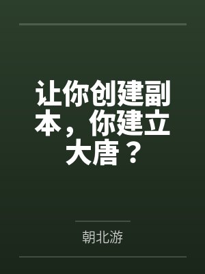 让你创建副本,你建立大唐?封面