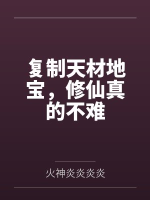 复制天材地宝，修仙真的不难封面