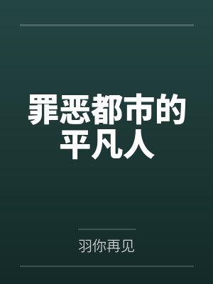 罪恶都市的平凡人封面