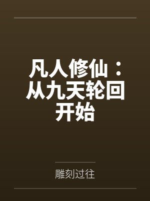 凡人修仙：从九天轮回开始封面