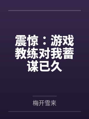 震惊：游戏教练对我蓄谋已久封面