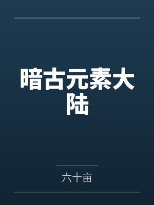 暗古元素大陆封面