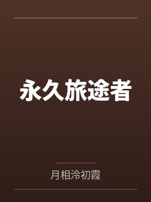 永久旅途者封面