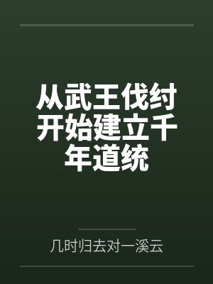 从武王伐纣开始建立千年道统封面