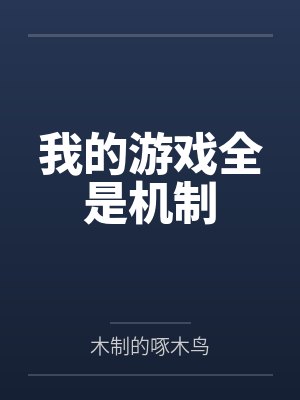 我的游戏全是机制封面