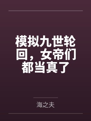 模拟九世轮回，女帝们都当真了封面