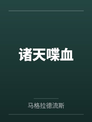 诸天喋血封面