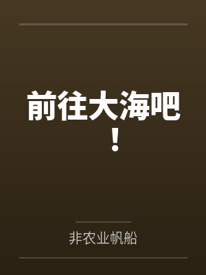 前往大海吧！封面