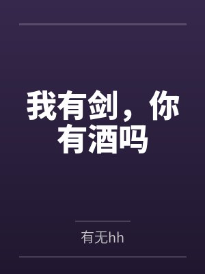 我有剑，你有酒吗封面