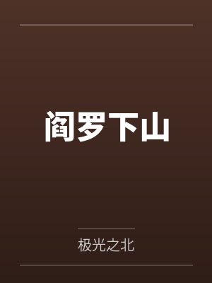 阎罗下山封面