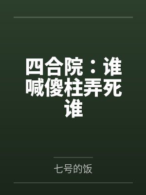 四合院：谁喊傻柱弄死谁封面