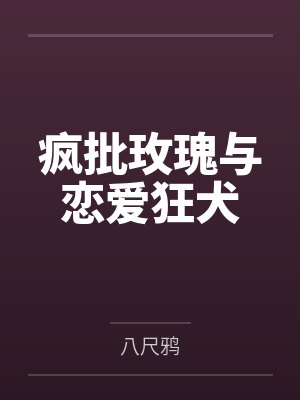 疯批玫瑰与恋爱狂犬封面