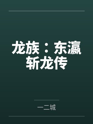 龙族：东瀛斩龙传封面