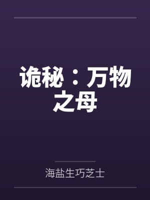 诡秘：万物之母封面