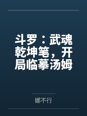 武魂乾坤全文阅读封面