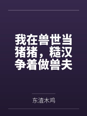 我在原始兽世当医生封面