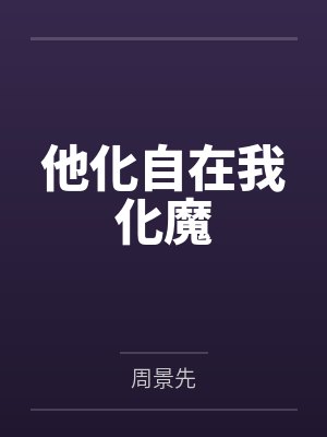 他化自在我化魔封面