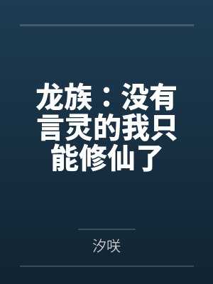 龙族：没有言灵的我只能修仙了封面