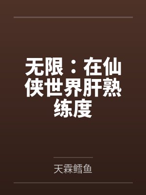 无限：在仙侠世界肝熟练度封面