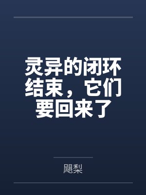 灵异的闭环结束，它们要回来了封面
