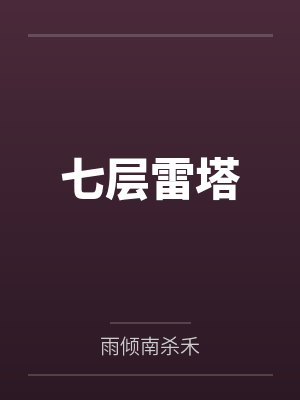 七层雷塔封面