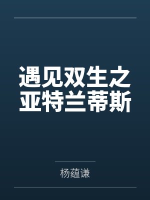 遇见双生之亚特兰蒂斯封面