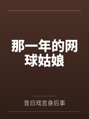 那一年的网球姑娘封面