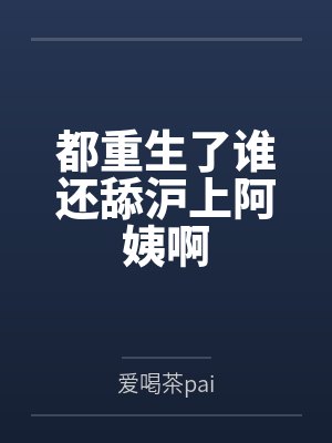 都重生了谁还舔沪上阿姨啊封面