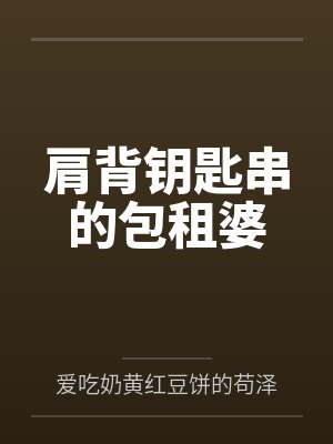 肩背钥匙串的包租婆封面