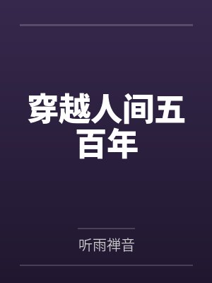 穿越人间五百年封面