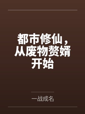 都市修仙，从废物赘婿开始封面