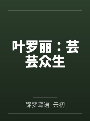 叶罗丽：芸芸众生封面