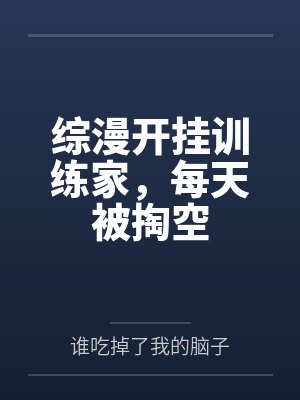 综漫开挂训练家,每天被掏空封面