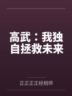高武:我独自拯救未来封面