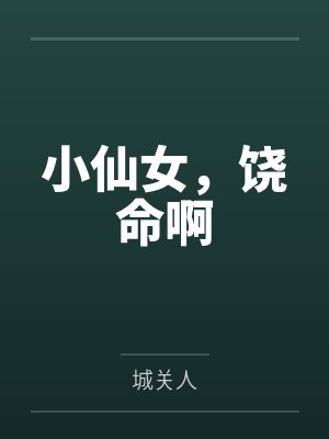 小仙女，饶命啊封面