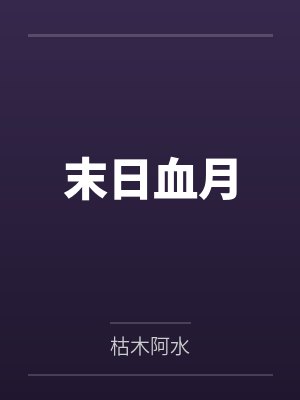 末日血月封面