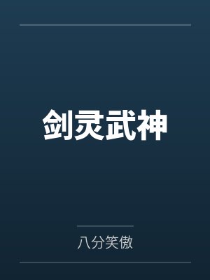 剑灵武神封面
