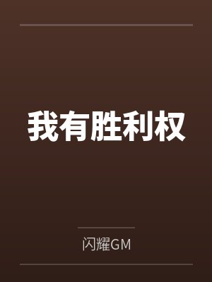 我有胜利权封面