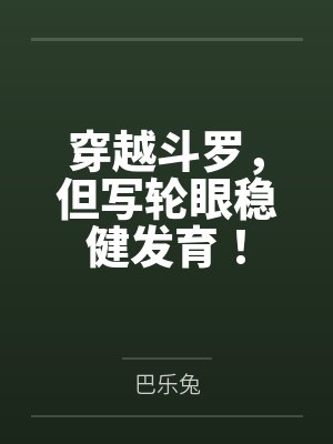 穿越斗罗，但写轮眼稳健发育！封面